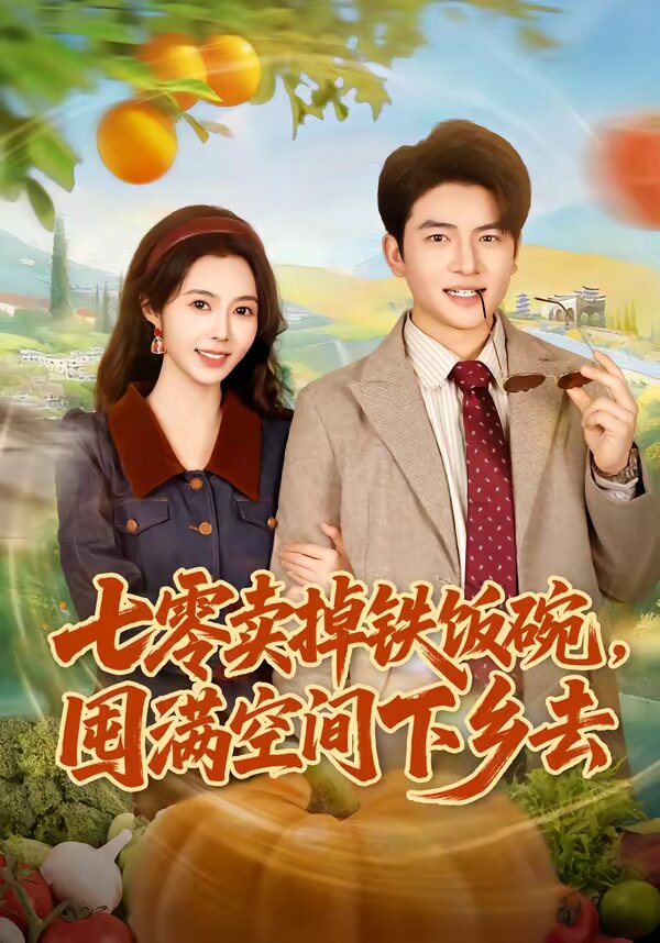 七零賣掉鐵飯碗，囤滿空間下鄉(xiāng)去(全集)