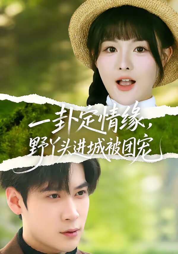 一卦定情緣，野丫頭進城被團寵(全集)