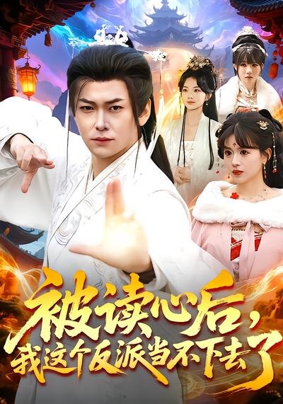 被讀心后，我這個反派當不下去了(全集)