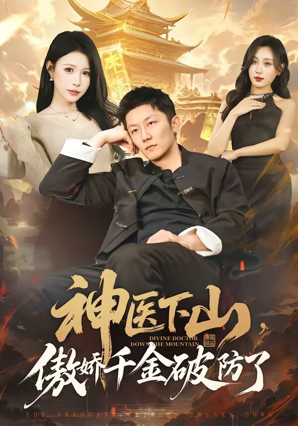 神醫(yī)下山，傲嬌千金破防了(全集)