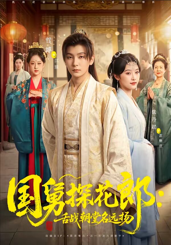 國舅探花郎：舌戰(zhàn)朝堂名遠揚(全集)