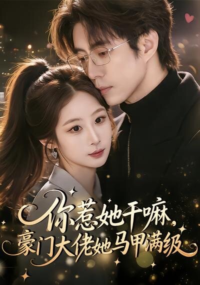 你惹她干嘛，豪門大佬她馬甲滿級(全集)