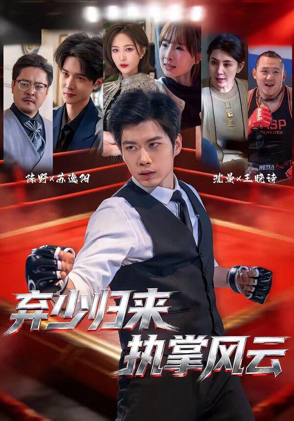 棄少歸來，執(zhí)掌風(fēng)云(全集)