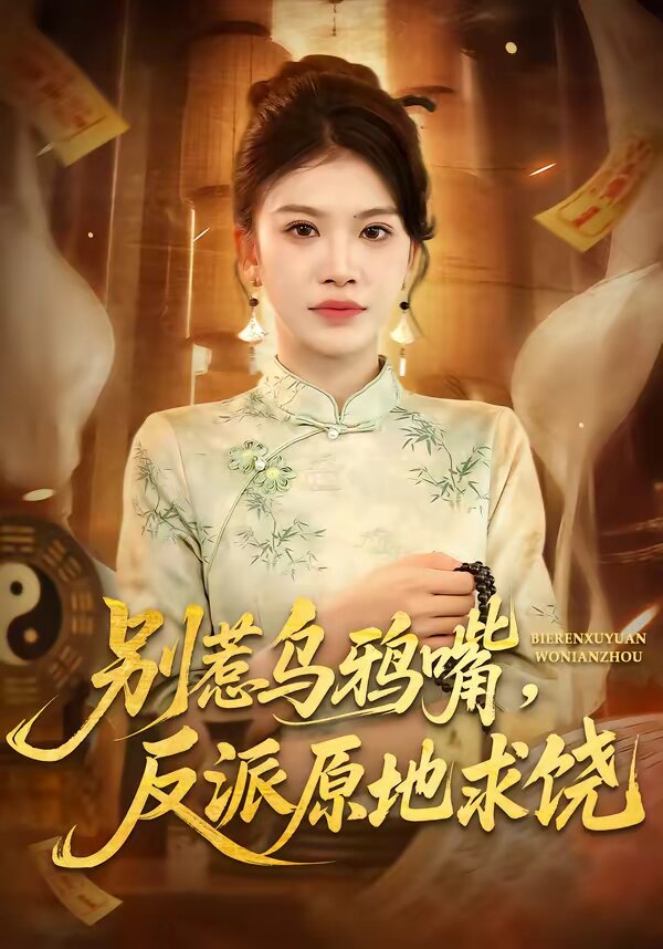 別惹烏鴉嘴，反派原地求饒(全集)