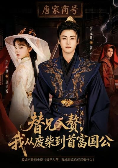 替兄入贅，我從廢柴到首富國(guó)公(全集)