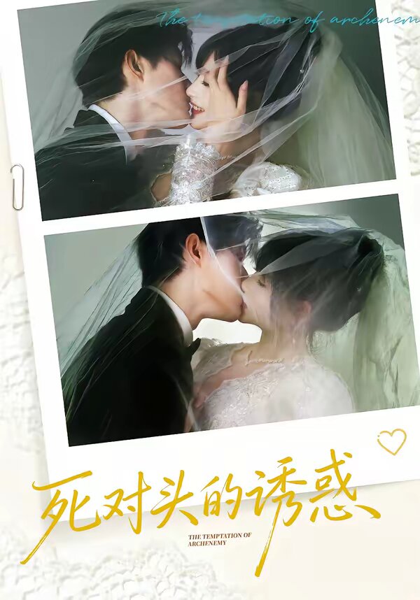 死對頭的誘惑(全集)