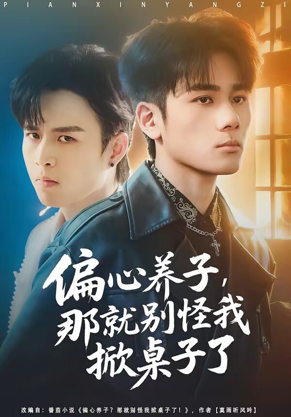 偏心養(yǎng)子，那就別怪我掀桌子了(全集)