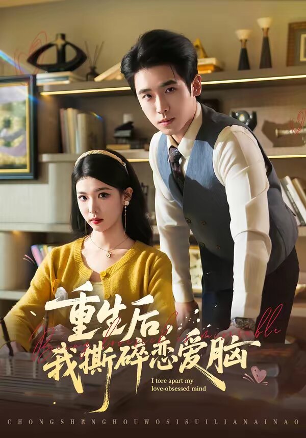 重生后，我撕碎戀愛腦(全集)