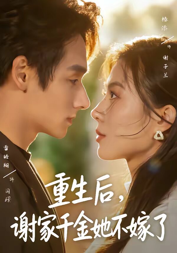 重生后，謝家千金她不嫁了(全集)