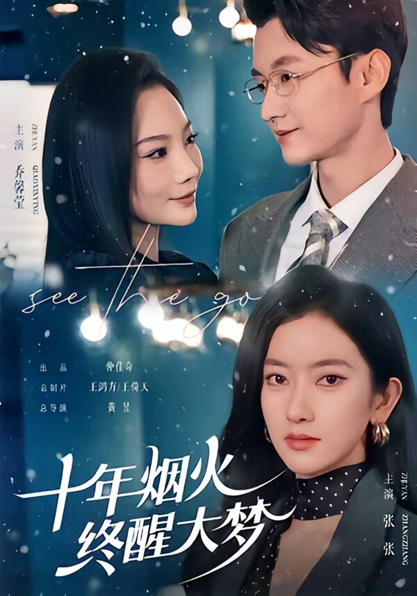 十年煙火，終醒大夢(mèng)(全集)