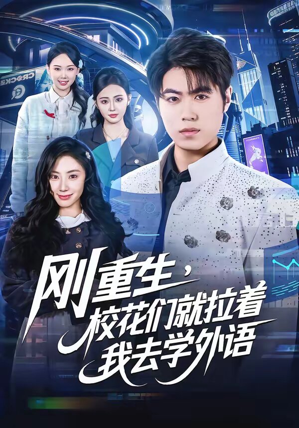 剛重生，?；▊兙屠胰W(xué)外語(全集)