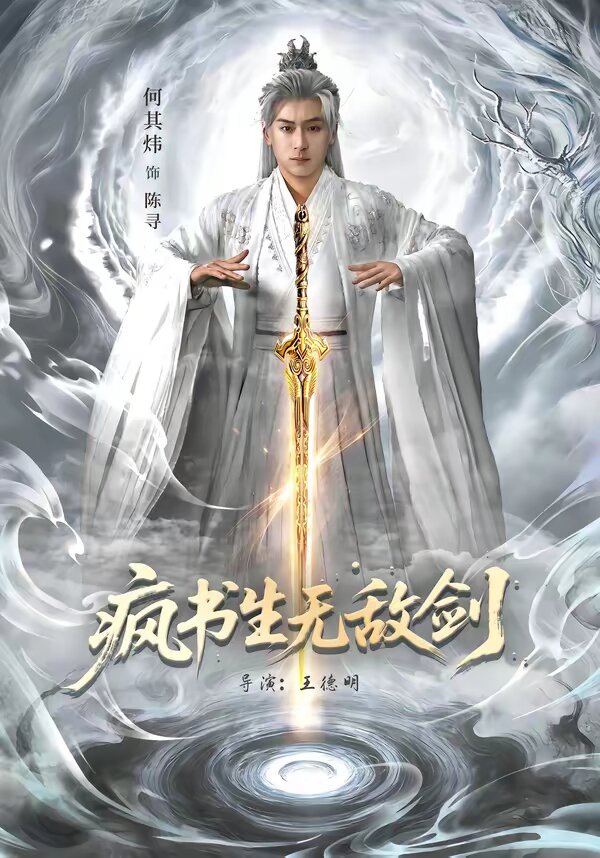 瘋書生無敵劍(全集)