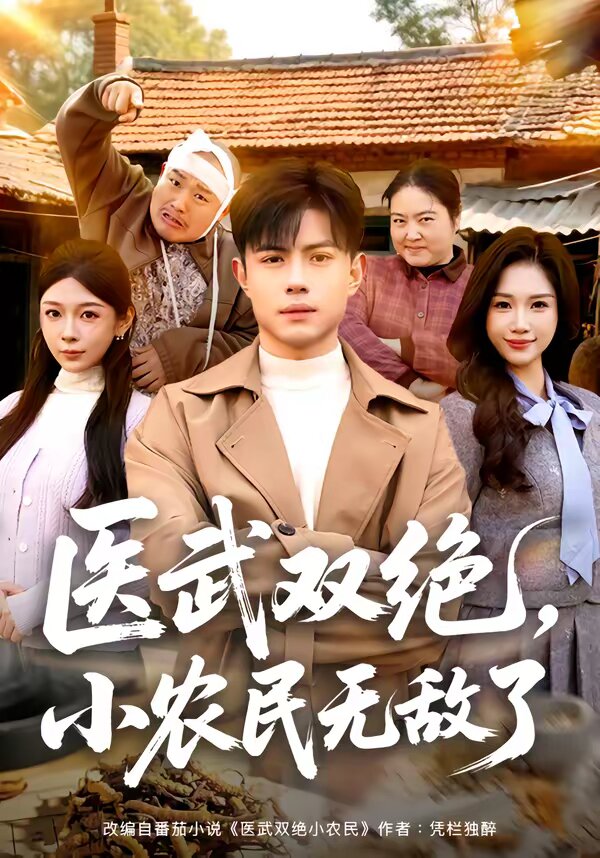 醫(yī)武雙絕，小農(nóng)民無敵了(全集)