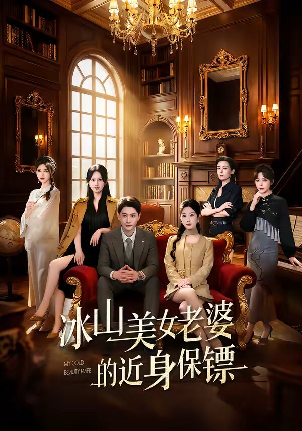 冰山美女老婆的近身保鏢(全集)