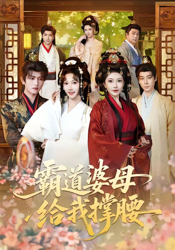 霸道婆母給我撐腰(全集)