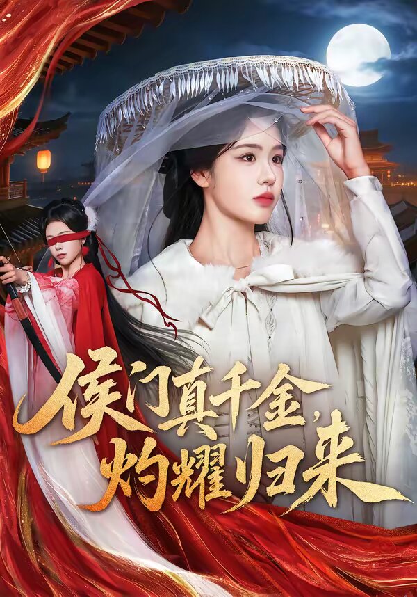 侯門真千金，灼耀歸來(全集)