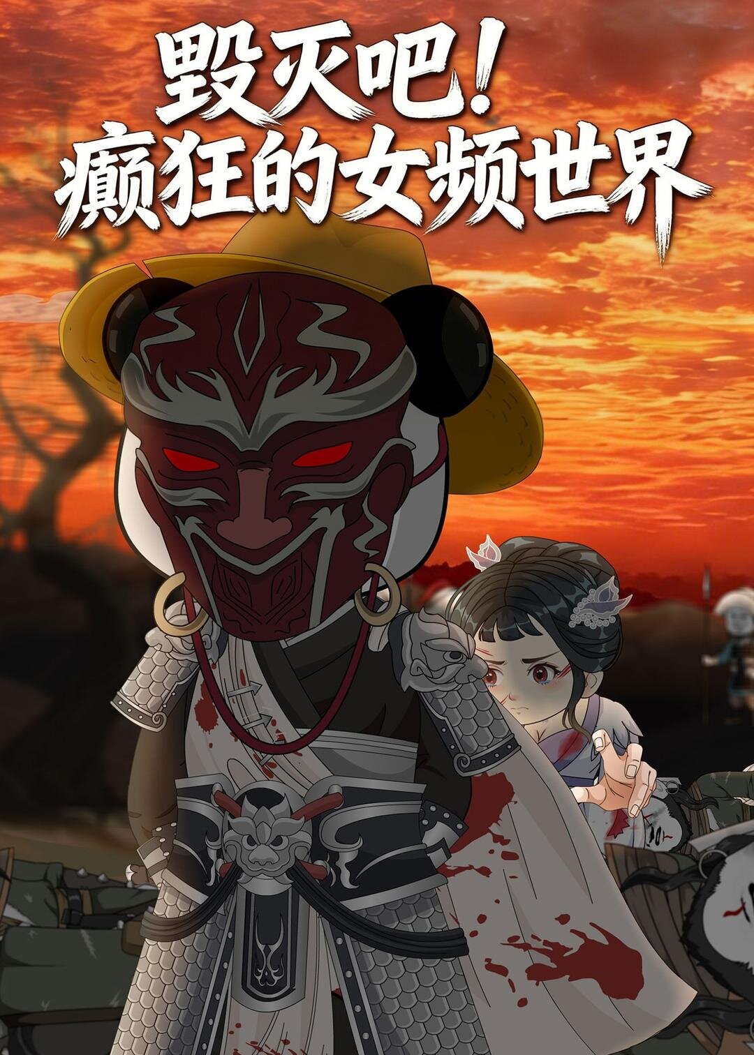 毀滅吧！癲狂的女頻世界(全集)