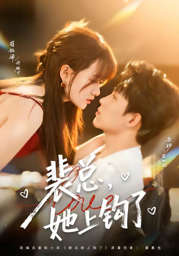 裴總，她上鉤了(全集)