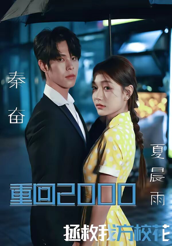 重回2000，拯救我方?；?全集)