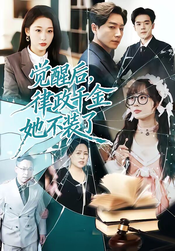 覺醒后，律政千金她不裝了(全集)