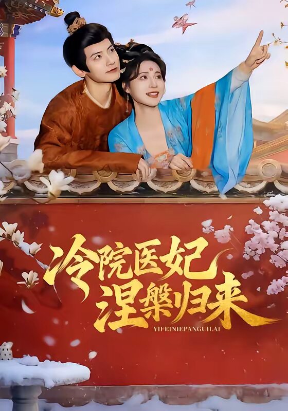 冷院醫(yī)妃涅槃歸來(全集)