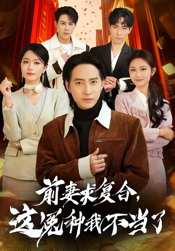 前妻求復(fù)合，這冤種我不當(dāng)了(全集)