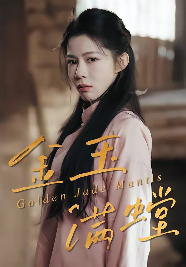 金玉滿螳(全集)