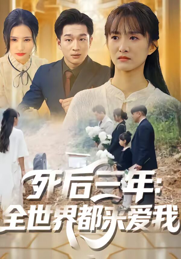 死后三年：全世界都來愛我(全集)