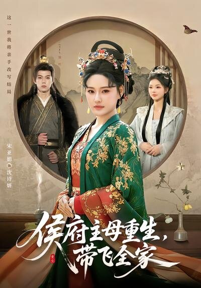 侯府主母重生，帶飛全家(全集)