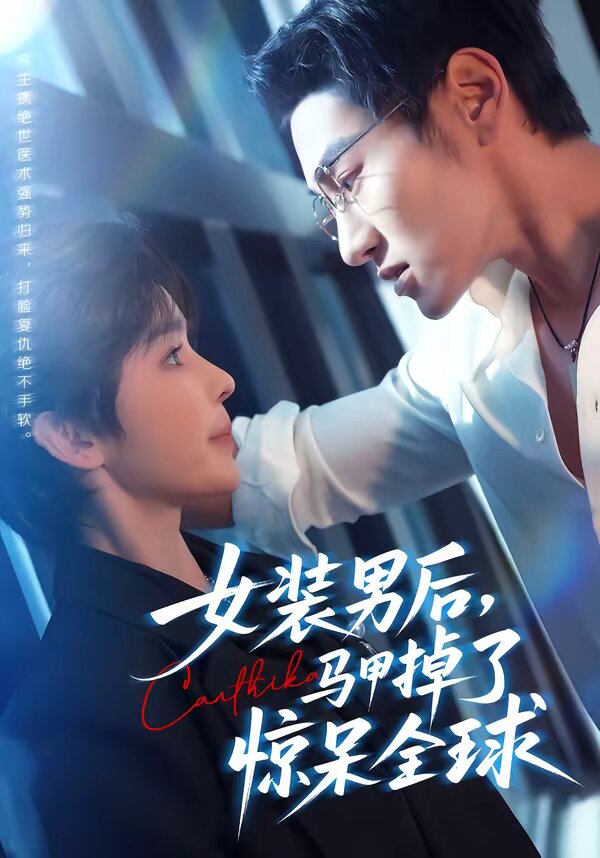 女裝男后，馬甲掉了驚呆全球(全集)