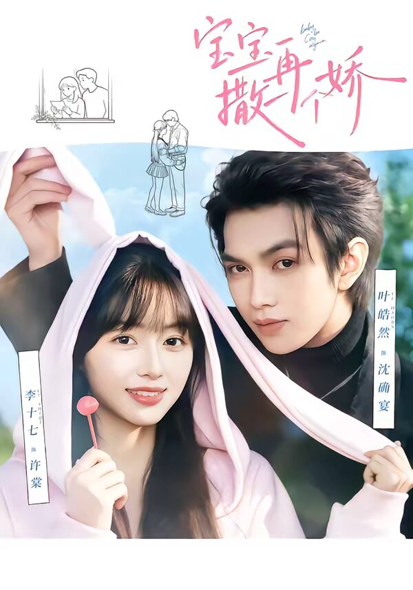 寶寶，再撒一個(gè)嬌(全集)