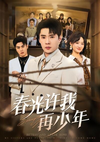 春光許我再少年(全集)