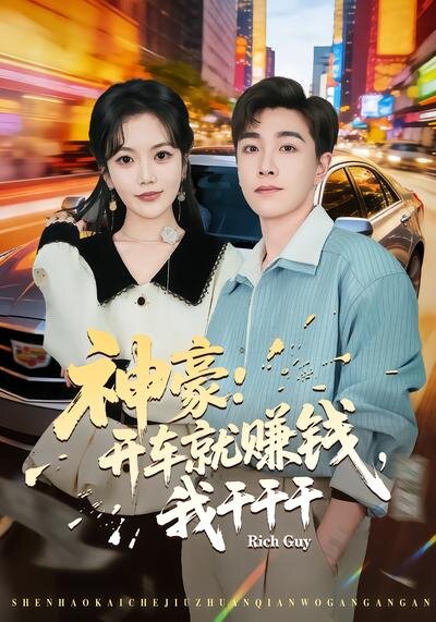 神豪：開車就賺錢，我干干干(全集)