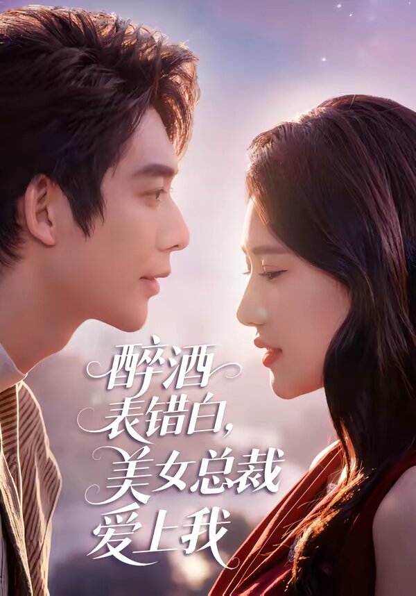 醉酒表錯(cuò)白，美女總裁愛(ài)上我(全集)