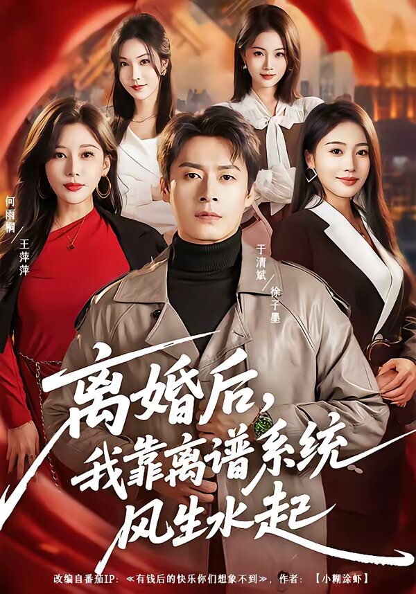 離婚后，我靠離譜系統(tǒng)風(fēng)生水起(全集)