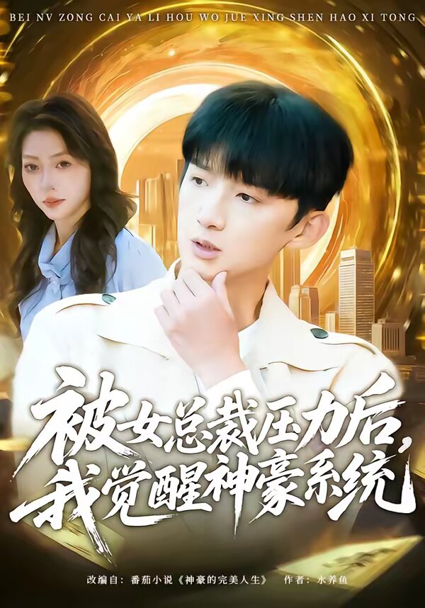被女總裁壓力后，我覺醒神豪系統(tǒng)(全集)