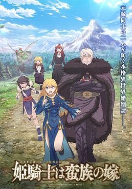 公主騎士是蠻族的新娘