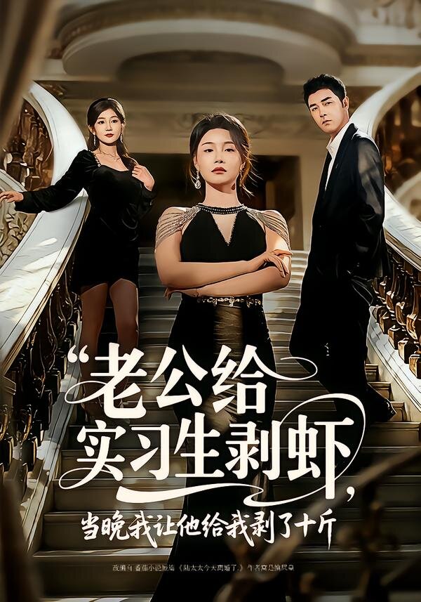 老公給實(shí)習(xí)生剝蝦，當(dāng)晚我讓他給我剝了十斤(全集)