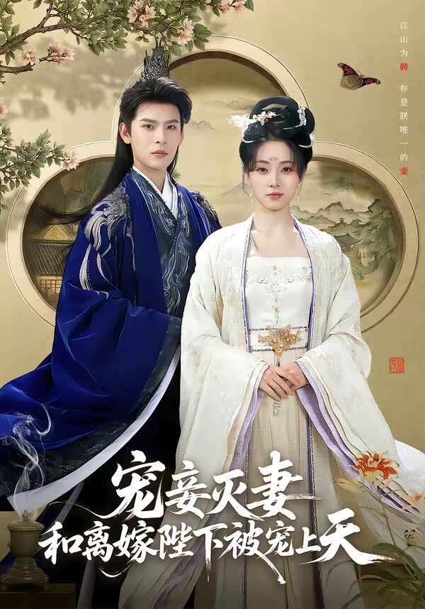 寵妾滅妻，和離嫁陛下被寵上天(全集)