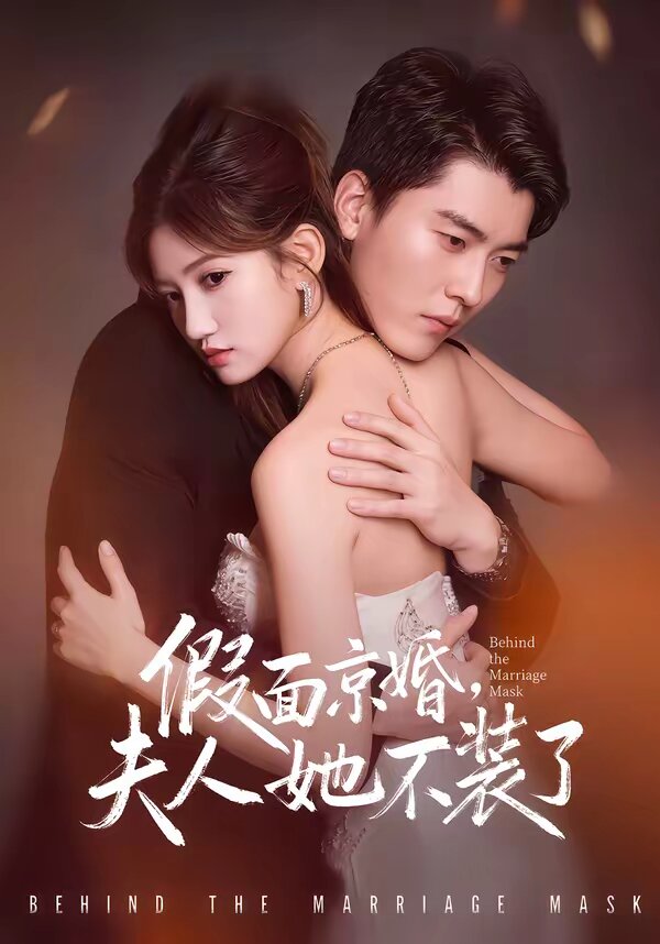 假面京婚，夫人她不裝了(全集)