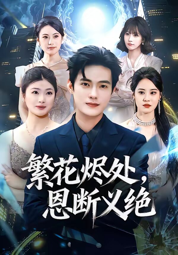 繁花燼處，恩斷義絕(全集)