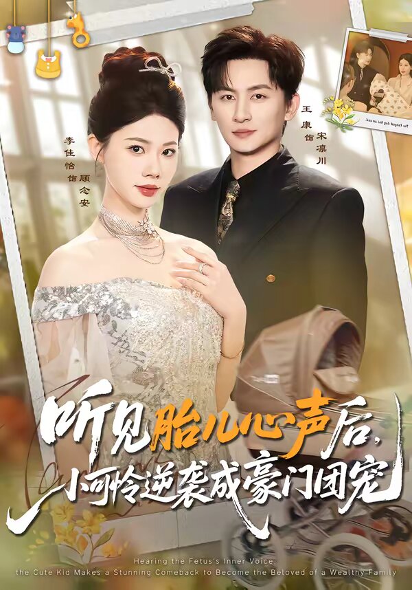 聽見胎兒心聲后，小可憐逆襲成豪門團寵(全集)