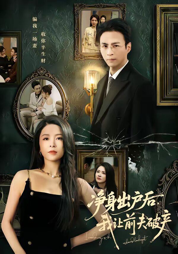 凈身出戶后，我讓前夫破產(chǎn)(全集)