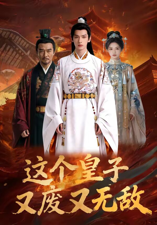 這個(gè)皇子又廢又無敵(全集)