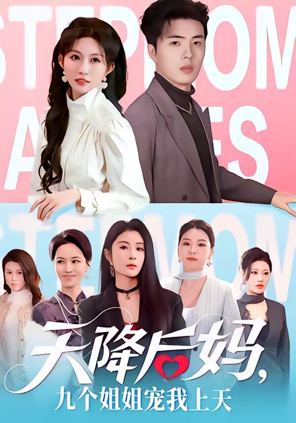 天降后媽，九個(gè)姐姐寵我上天(全集)