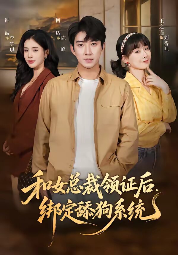 和女總裁領(lǐng)證后，綁定舔狗系統(tǒng)(全集)