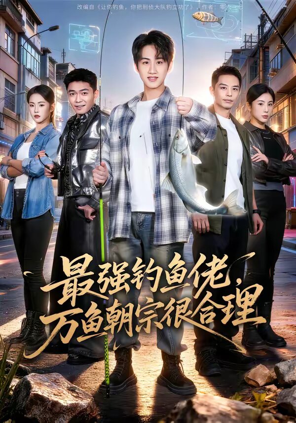 最強(qiáng)釣魚佬，萬魚朝宗很合理(全集)