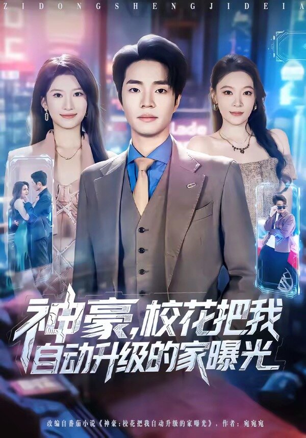 神豪，校花把我自動升級的家曝光(全集)