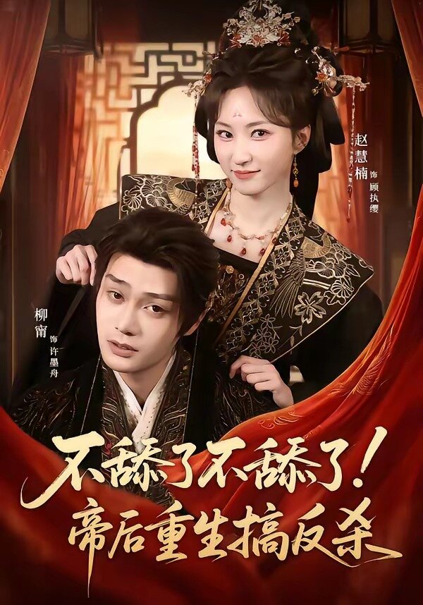 不舔了不舔了！帝后重生搞反殺(全集)