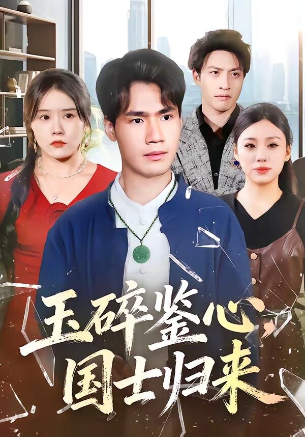 玉碎鑒心，國(guó)士歸來(全集)